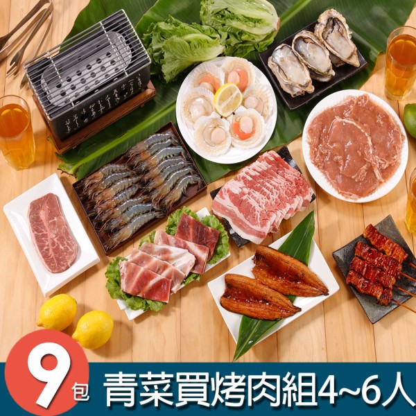 海陸青菜買烤肉組 9件組(4-6人份)