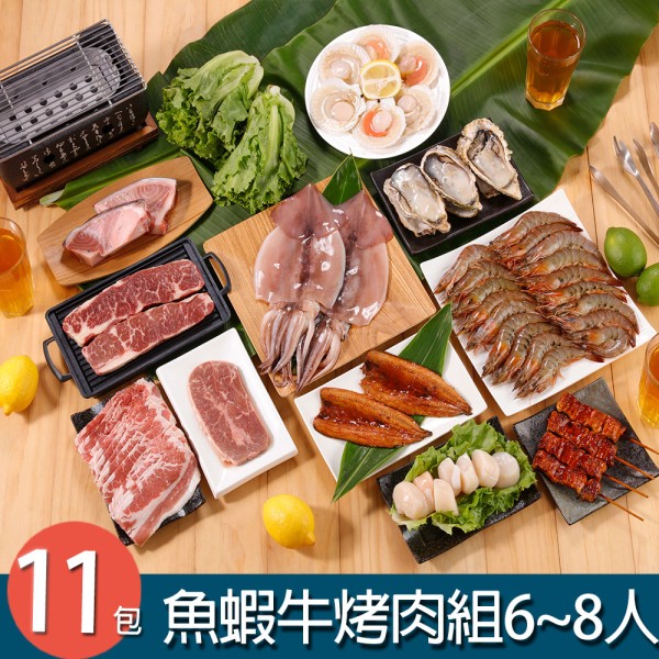 魚蝦牛烤肉組 11件組(6-8人份)