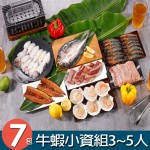 【獨家】牛蝦小資烤肉組7件組(3~5人份) 