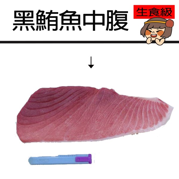 黑鮪魚中腹(700g/整條/未切)