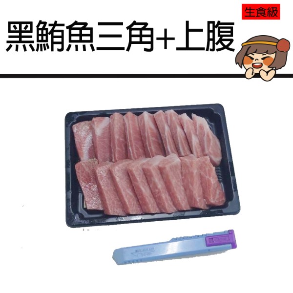 三角+上腹生食級(250g/切片/盒)-歡迎直播組合作