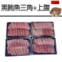 三角+上腹生食級(250g/切片/盒)-歡迎直播組合作