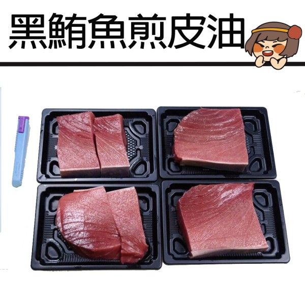 黑鮪魚煎下腹(300g)