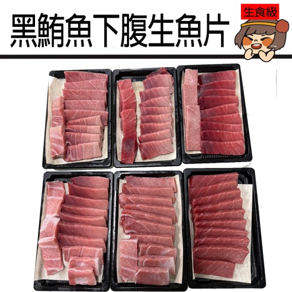 黑鮪魚下腹生魚片(250g/盒/切片)