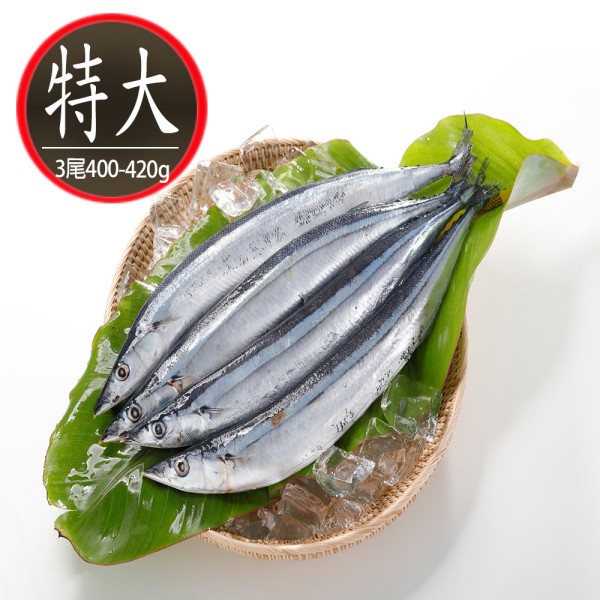 台灣野生(特大)秋刀魚1包(400-420g 約3尾/包)