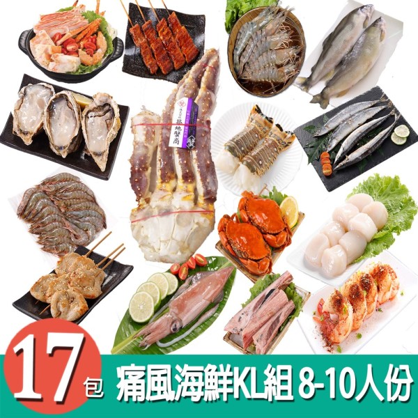 【D26-6430】中秋烤肉痛風海鮮KL組17包組(8-10人份)