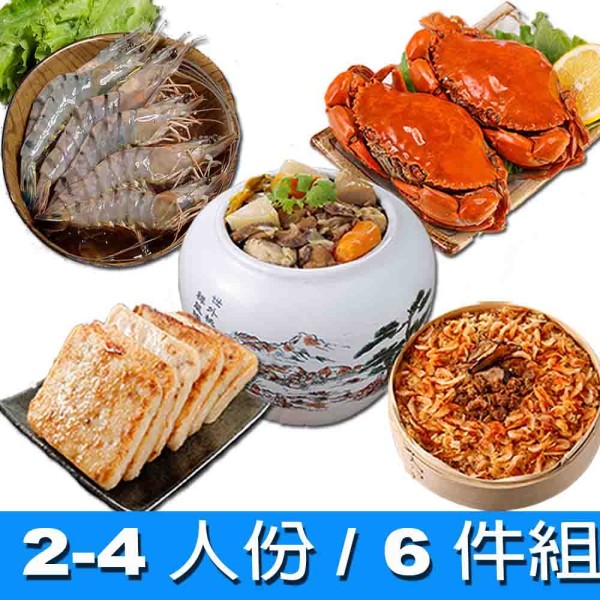 東港年菜預購6件D組(2-4/人/D1570)
