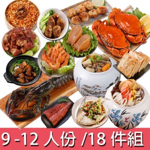 東港特選年菜18件組(9-12人 / 大家組回娘家年菜 /A5050)