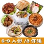 經典年菜8件組!媽媽最愛年菜A組(6-9人)