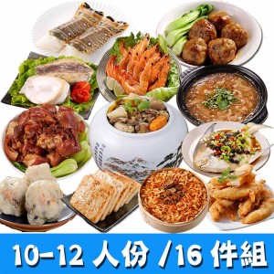 經典年菜16件組!豪華山珍海味(10-12-人)