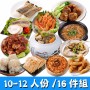 經典年菜16件組!豪華山珍海味(10-12-人)