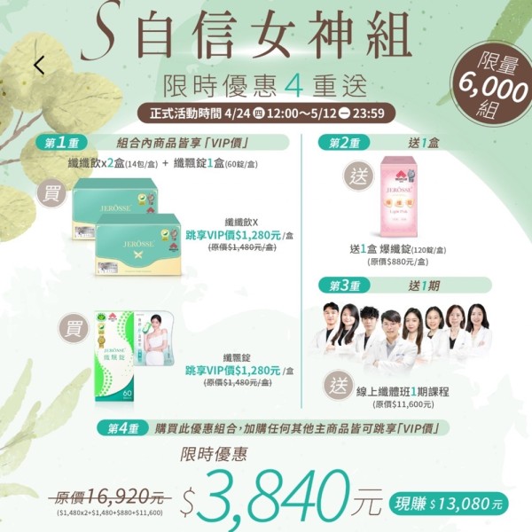 JEROSSE 婕樂纖 母親節組合!纖纖飲2盒+纖飄錠1盒+爆纖錠1盒+營養師纖體陪跑班一期
